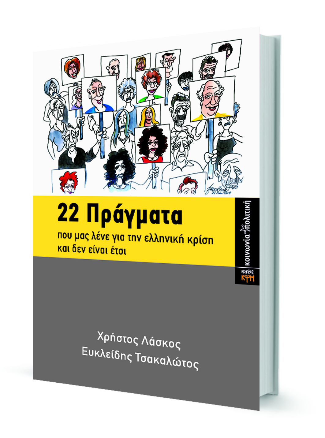 Tsakalotos_22_Pragmata_Book