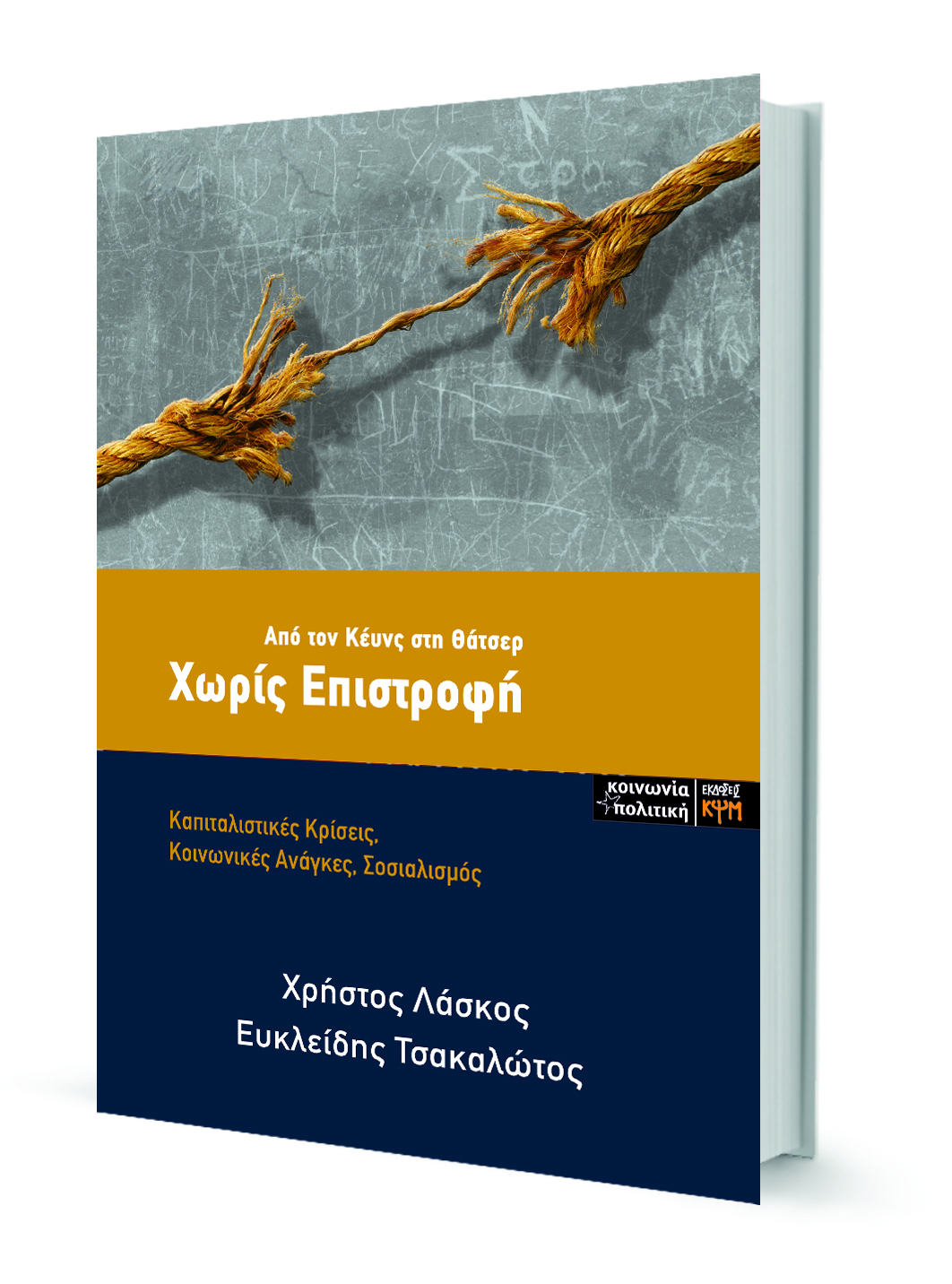 Tsakalotos_Xoris_Epistrofi_Book